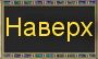 Вверх